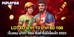 slotxo ฝาก 10 บาท รับ 100 เว็บตรง ฝาก- ถอน ขั้นต่ำไม่มีเงื่อนไข 2025