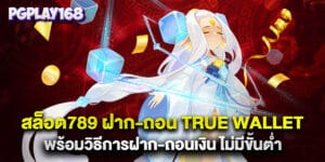 สล็อต789 ฝาก-ถอน true wallet พร้อมวิธีการฝาก-ถอนเงิน ไม่มีขั้นต่ำ