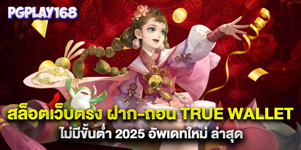 สล็อตเว็บตรง ฝาก-ถอน True Wallet ไม่มีขั้นต่ำ 2025 อัพเดทใหม่ ล่าสุด