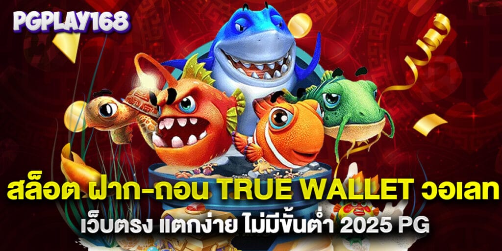 สล็อต ฝาก-ถอน True Wallet วอเลท เว็บตรง แตกง่าย ไม่มีขั้นต่ำ 2025 pg