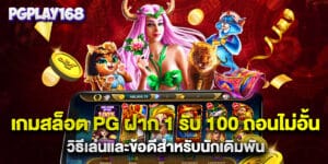เกมสล็อต PG ฝาก 1 รับ 100 ถอนไม่อั้น วิธีเล่นและข้อดีสำหรับนักเดิมพัน