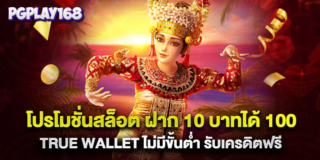 โปรโมชั่นสล็อต ฝาก 10 บาทได้ 100 True Wallet ไม่มีขั้นต่ำ รับเครดิตฟรี