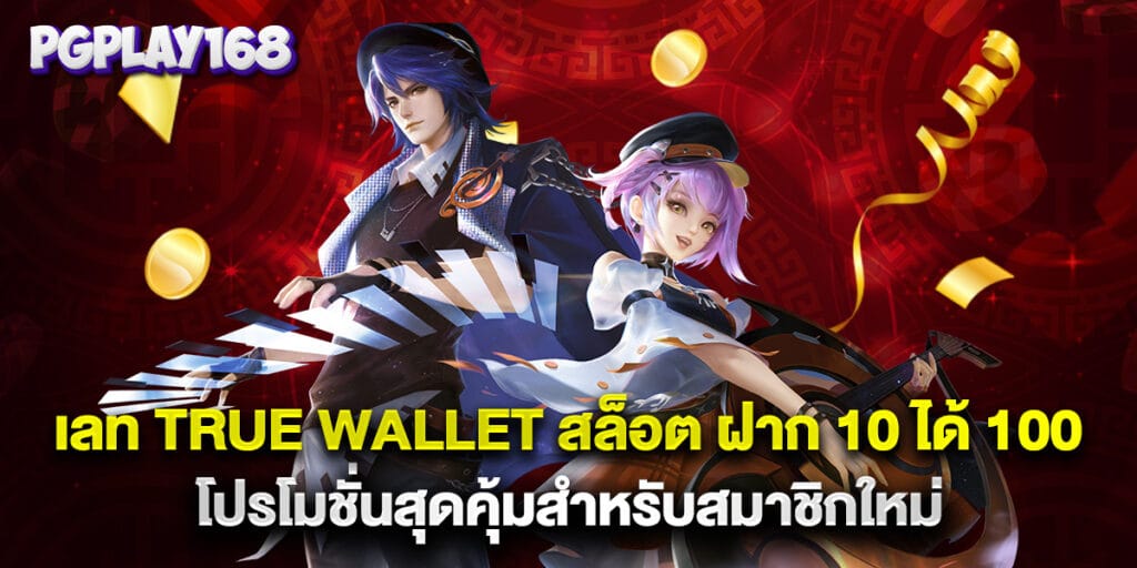 เลท true wallet สล็อต ฝาก 10 ได้ 100 โปรโมชั่นสุดคุ้มสำหรับสมาชิกใหม่