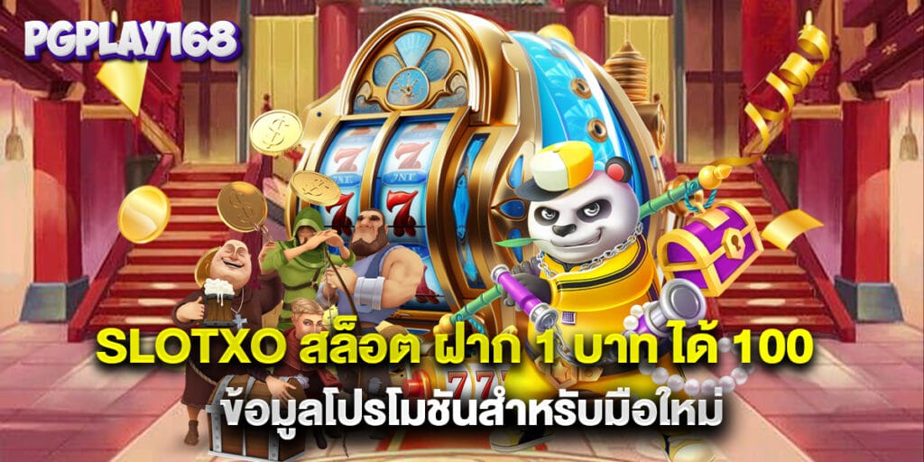 slotxo สล็อต ฝาก 1 บาท ได้ 100 ข้อมูลโปรโมชันสำหรับมือใหม่