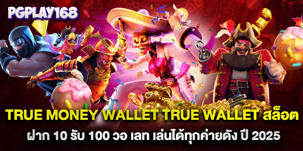 true money wallet true wallet สล็อต ฝาก 10 รับ 100 วอ เลท เล่นได้ทุกค่ายดัง ปี 2025