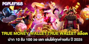 true money wallet true wallet สล็อต ฝาก 10 รับ 100 วอ เลท เล่นได้ทุกค่ายดัง ปี 2025