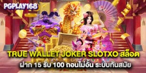 true wallet joker slotxo สล็อต ฝาก 15 รับ 100 ถอนไม่อั้น ระบบทันสมัย