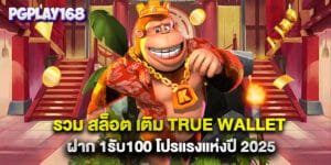 รวม สล็อต เติม true wallet ฝาก 1รับ100 โปรแรงแห่งปี 2025