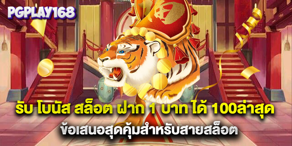 รับ โบนัส สล็อต ฝาก 1 บาท ได้ 100ล่าสุด ข้อเสนอสุดคุ้มสำหรับสายสล็อต
