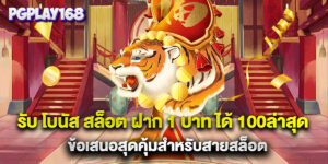 รับ โบนัส สล็อต ฝาก 1 บาท ได้ 100ล่าสุด ข้อเสนอสุดคุ้มสำหรับสายสล็อต