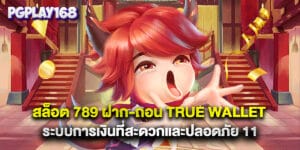 สล็อต 789 ฝาก-ถอน true wallet ระบบการเงินที่สะดวกและปลอดภัย