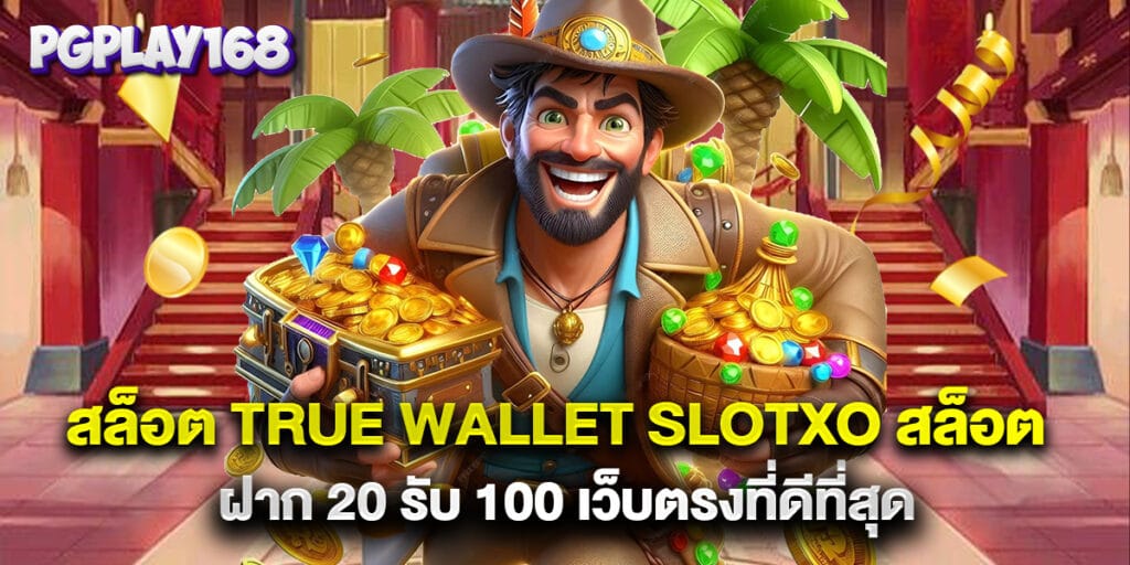 true wallet สล็อต ฝาก 10 รับ 100 วอ เลท โปรโมชั่นทุนน้อยที่คุณต้องรู้
