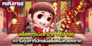 สล็อต ทุนน้อย ฝาก 1 รับ 100 ความคุ้มค่าที่นักเล่นสล็อตไม่ควรพลาด