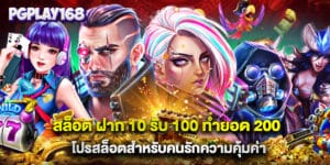สล็อต ฝาก 10 รับ 100 ทำยอด 200 โปรสล็อตสำหรับคนรักความคุ้มค่า
