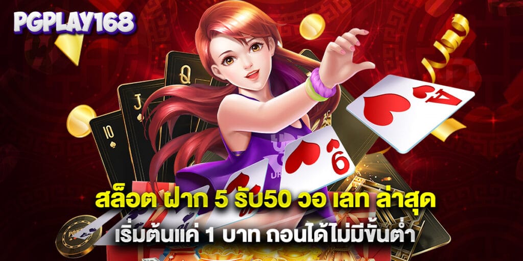 สล็อต ฝาก 5 รับ50 วอ เลท ล่าสุด เริ่มต้นแค่ 1 บาท ถอนได้ไม่มีขั้นต่ำ