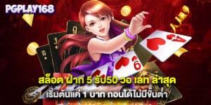 สล็อต ฝาก 5 รับ50 วอ เลท ล่าสุด เริ่มต้นแค่ 1 บาท ถอนได้ไม่มีขั้นต่ำ