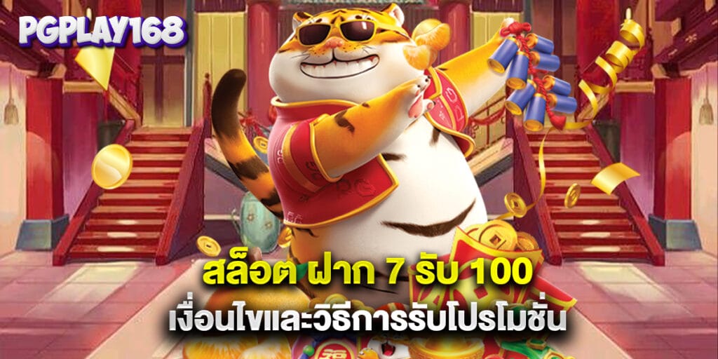 สล็อต ฝาก 7 รับ 100 เงื่อนไขและวิธีการรับโปรโมชั่น