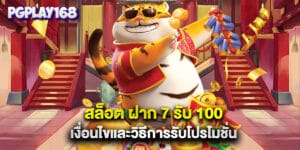 สล็อต ฝาก 7 รับ 100 เงื่อนไขและวิธีการรับโปรโมชั่น