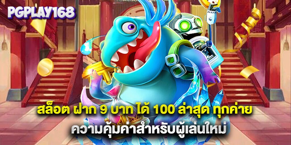 สล็อต ฝาก 9 บาท ได้ 100 ล่าสุด ทุกค่าย ความคุ้มค่าสำหรับผู้เล่นใหม่