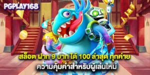 สล็อต ฝาก 9 บาท ได้ 100 ล่าสุด ทุกค่าย ความคุ้มค่าสำหรับผู้เล่นใหม่