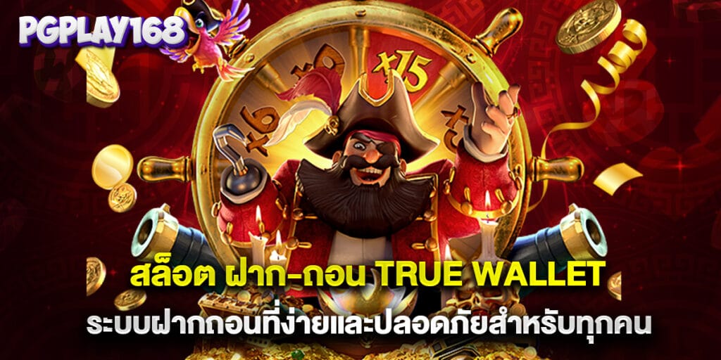 สล็อต ฝาก-ถอน true wallet ระบบฝากถอนที่ง่ายและปลอดภัยสำหรับทุกคน