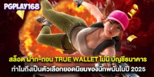 สล็อต ฝาก-ถอน true wallet ไม่มี บัญชีธนาคาร ทำไมถึงเป็นตัวเลือกยอดนิยมของนักพนันในปี 2025