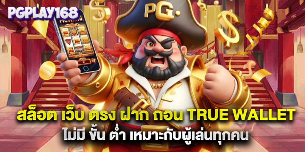 สล็อต เว็บ ตรง ฝาก ถอน true wallet ไม่มี ขั้น ต่ํา เหมาะกับผู้เล่นทุกคน
