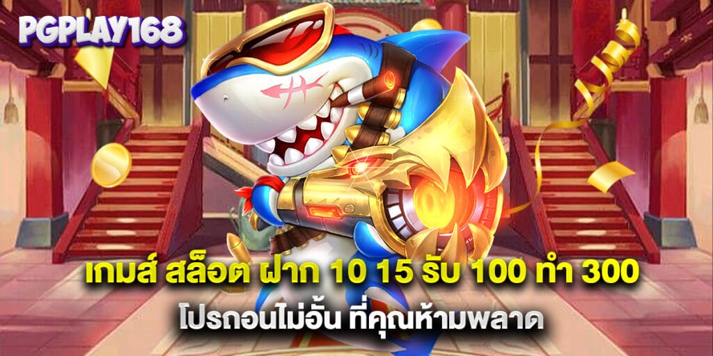 เกมส์ สล็อต ฝาก 10 15 รับ 100 ทํา 300 โปรถอนไม่อั้น ที่คุณห้ามพลาด
