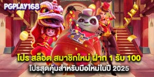 โปร สล็อต สมาชิกใหม่ ฝาก 1 รับ 100 โปรสุดคุ้มสำหรับมือใหม่ในปี 2025
