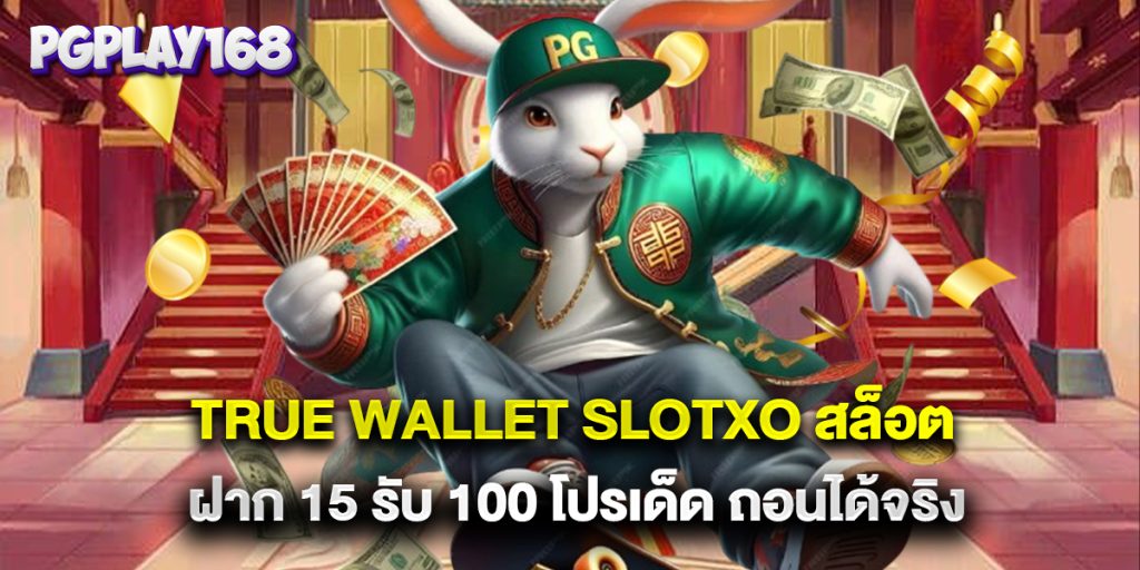 true wallet slotxo สล็อต ฝาก 15 รับ 100 โปรเด็ด ถอนได้จริง