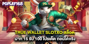 true wallet slotxo สล็อต ฝาก 15 รับ 100 โปรเด็ด ถอนได้จริง