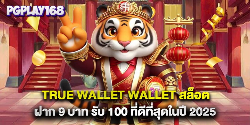 true wallet wallet สล็อต ฝาก 9 บาท รับ 100 ที่ดีที่สุดในปี 2025
