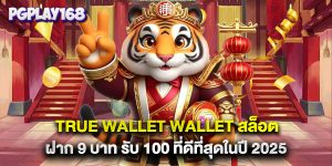 true wallet wallet สล็อต ฝาก 9 บาท รับ 100 ที่ดีที่สุดในปี 2025