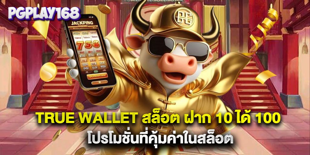 true wallet สล็อต ฝาก 10 ได้ 100โปรโมชั่นที่คุ้มค่าในสล็อต