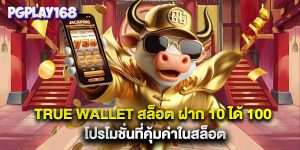 true wallet สล็อต ฝาก 10 ได้ 100โปรโมชั่นที่คุ้มค่าในสล็อต