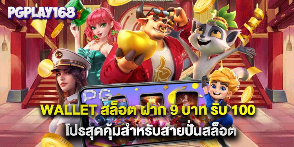 wallet สล็อต ฝาก 9 บาท รับ 100 โปรสุดคุ้มสำหรับสายปั่นสล็อต