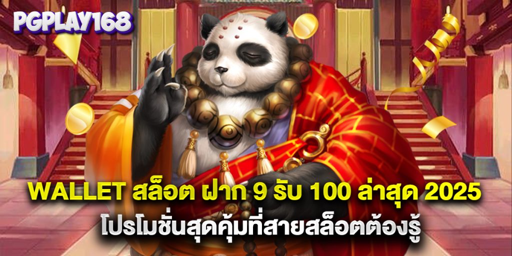 wallet สล็อต ฝาก 9 รับ 100 ล่าสุด 2025 โปรโมชั่นสุดคุ้มที่สายสล็อตต้องรู้
