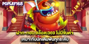 ฝาก-ถอน สล็อต 369 ไม่มีขั้นต่ำ เหมาะกับนักเดิมพันทุกระดับ