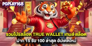 รวมโปรสล็อต true wallet เกมส์ สล็อต ฝาก 15 รับ 100 ล่าสุด อัปเดตใหม่