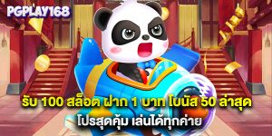รับ 100 สล็อต ฝาก 1 บาท โบนัส 50 ล่าสุด โปรสุดคุ้ม เล่นได้ทุกค่าย