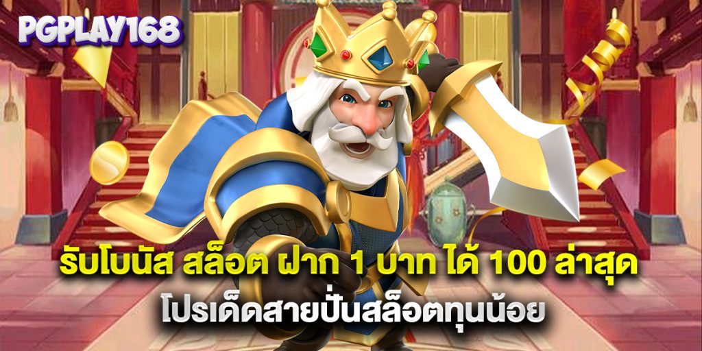 รับโบนัส สล็อต ฝาก 1 บาท ได้ 100 ล่าสุด โปรเด็ดสายปั่นสล็อตทุนน้อย