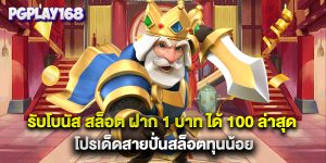 รับโบนัส สล็อต ฝาก 1 บาท ได้ 100 ล่าสุด โปรเด็ดสายปั่นสล็อตทุนน้อย
