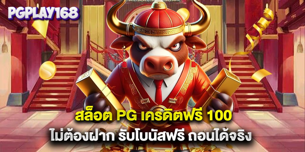 สล็อต pg เครดิตฟรี 100 ไม่ต้องฝาก รับโบนัสฟรี ถอนได้จริง