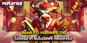 สล็อต pg เครดิตฟรี 100 ไม่ต้องฝาก รับโบนัสฟรี ถอนได้จริง