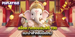 สล็อต ทดลองเล่นฟรี 100 แนะนำสำหรับมือใหม่