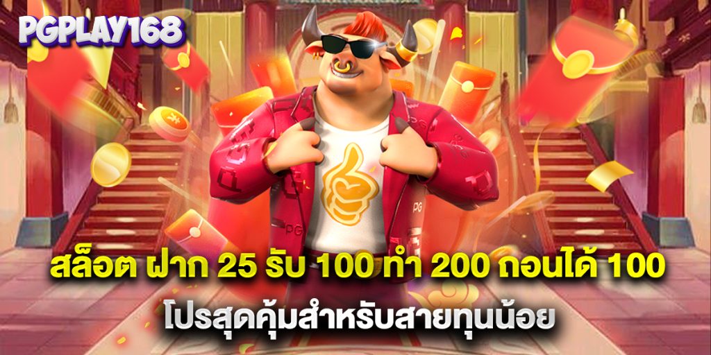 สล็อต ฝาก 25 รับ 100 ทํา 200 ถอนได้ 100 โปรสุดคุ้มสำหรับสายทุนน้อย