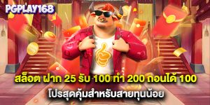 สล็อต ฝาก 25 รับ 100 ทํา 200 ถอนได้ 100 โปรสุดคุ้มสำหรับสายทุนน้อย