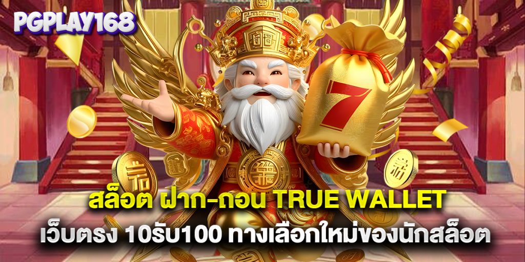 สล็อต ฝาก-ถอน true wallet เว็บตรง 10รับ100 ทางเลือกใหม่ของนักสล็อต