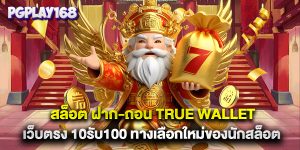 สล็อต ฝาก-ถอน true wallet เว็บตรง 10รับ100 ทางเลือกใหม่ของนักสล็อต
