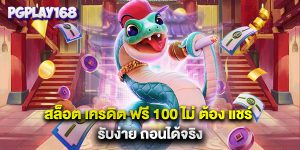 สล็อต เครดิต ฟรี 100 ไม่ ต้อง แชร์ รับง่าย ถอนได้จริง